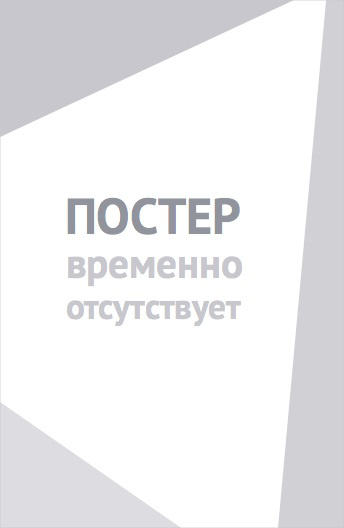 Инициализация злодея (2024)